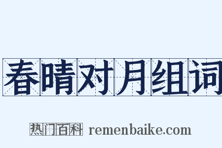 春晴对月组词是什么意思的图片